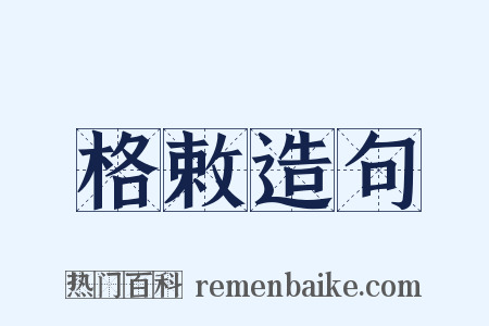 格敕造句是什么意思的图片